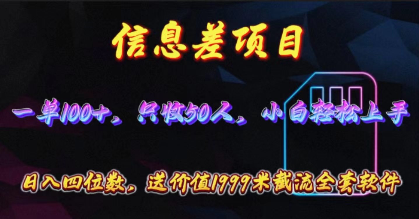 (10222期)信息差项目,零门槛手机卡推广,一单100+,送价值1999元全套截流软件-轻创终点站