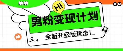 25年男粉全新AI变现玩法,小白轻松上手,单日轻松变现几张-轻创终点站