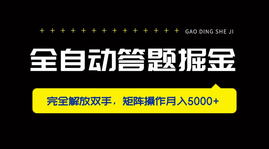 (14337期)全自动答题掘金,完全解放双手,矩阵操作月入5000+-轻创终点站